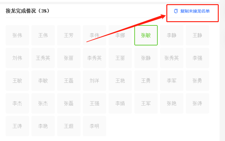复制未接龙名单.png