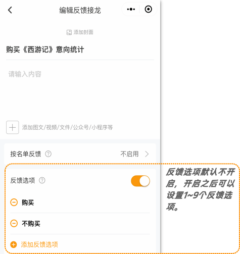 反馈接龙-反馈选项.png