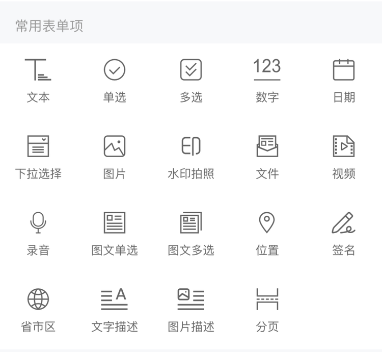 填表问卷-常用表单项.png