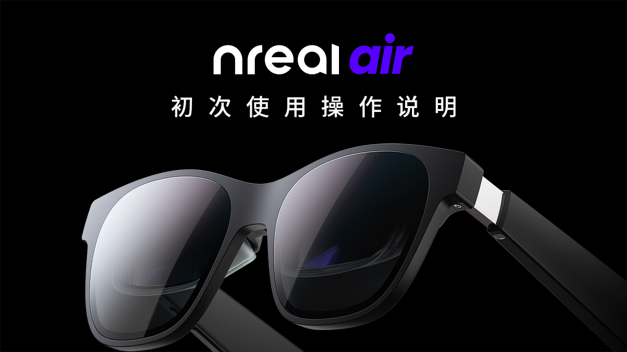 Nreal Air】让初次使用也成为一种享受